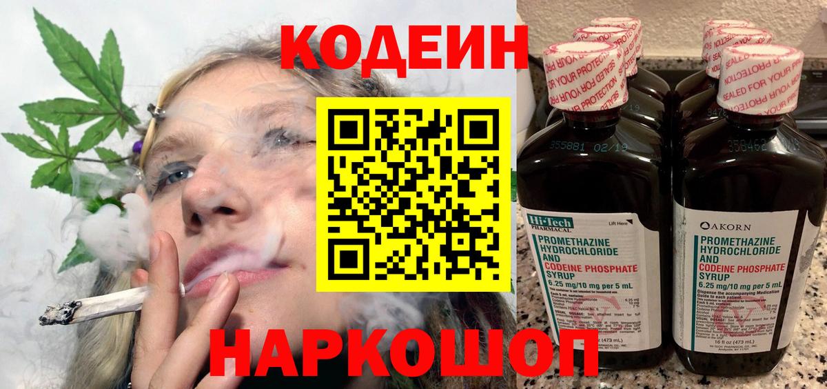 Кодеин напиток Lean (лин)  Кодеин Purple Drank  Куйбышев  Вход с VPN 